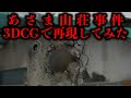 【鉄球作戦・10日間の籠城戦】『犯人側視点』であさま山荘事件を3DCG再現してみた