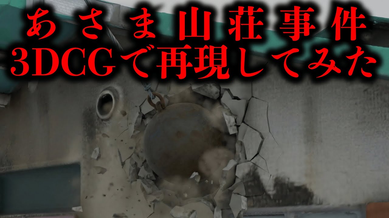 【鉄球作戦・10日間の籠城戦】『犯人側視点』であさま山荘事件を3DCG再現してみた