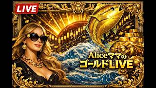 もーいや!!!!Aliceママ@CFD/GOLD ライブ配信 2026/5/19