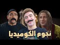 ساعة ونصف من الضحك المتواصل مع نجوم مسلسل الكبير أوي وأجمد المواقف الكوميدية