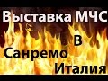 Выставка МЧС в Сан-Ремо. Лигурия. Италия. Санремо