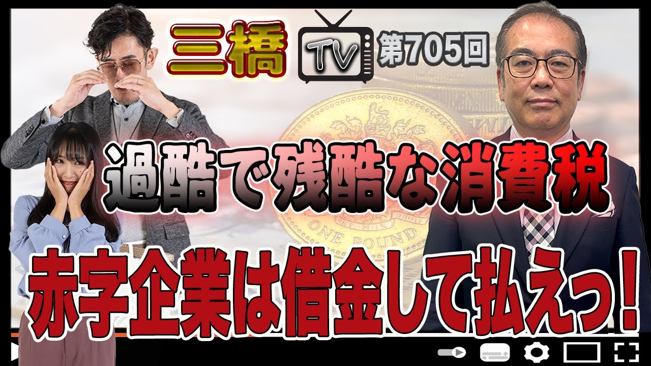 過酷で残酷な消費税 赤字企業は借金して払えっ！[三橋TV第705回]安藤裕・三橋貴明・高家望愛