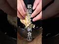 戦国時代の朝食⑤