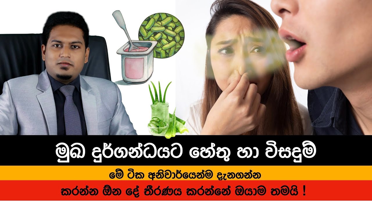 මුඛ දුර්ගන්ධයට හේතු සහ විසඳුම් | Bad Breath By Nutritionist Hiroshan Jayaranga