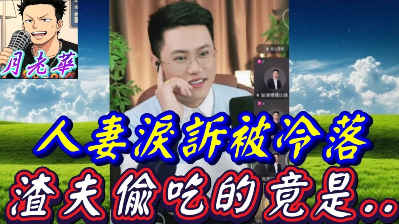 人妻淚訴「下面沒人用」…真相逆轉！渣夫偷吃的不是女人…是整間公司！💼💣|有亮哥冇甩拖 #廣東話 #撐粵語 #小元姐姐  #亮哥說情感 BUN 4 12 13 NI