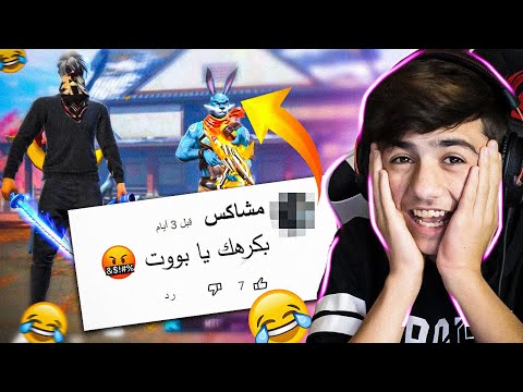 قضيت يوم كامل مع شخص بكرهني فري فاير