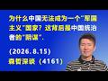 为什么中国无法成为一个“军国主义”的国家？这背后是 中国统治者的“阴谋”.（2026.8.15)《森哲深谈》