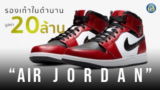 "Air Jordan 1" │รองเท้าในตำนาน มูลค่า 20ล้าน!!