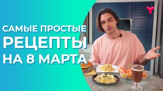 Самые простые рецепты на 8 Марта