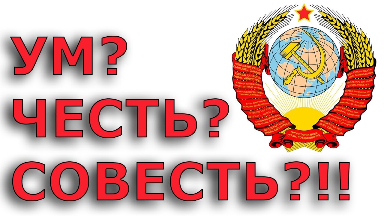 Совесть ссср. Ум честь и совесть. Партия ум честь и совесть эпохи. Честь совесть лозунг. Честь надпись.