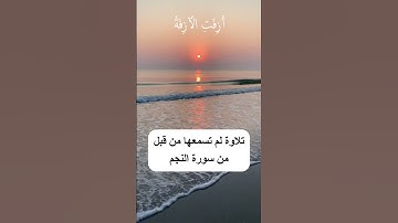 تلاوة لم تسمعها من قبل من سورة النجم #الشيخ_أحمد_العجمي #تلاوة_نادرة