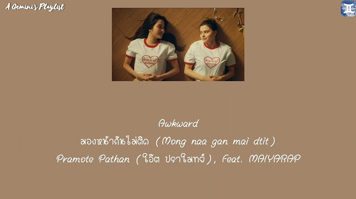 Awkward มองหน้ากันไม่ติด (Mong naa gan mai dtit) - Pramote Pathan (โอ๊ต ปราโมทย์), MAIYARAP [lyrics]