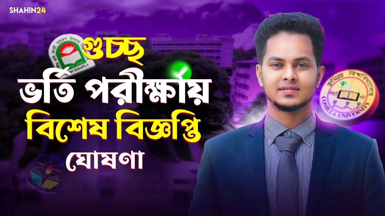 গুচ্ছ ভর্তি ২০২৫-২৬ বিশেষ বিজ্ঞপ্তি ঘোষণা | gst admission 2025-26 update | gst apply update 2025-26