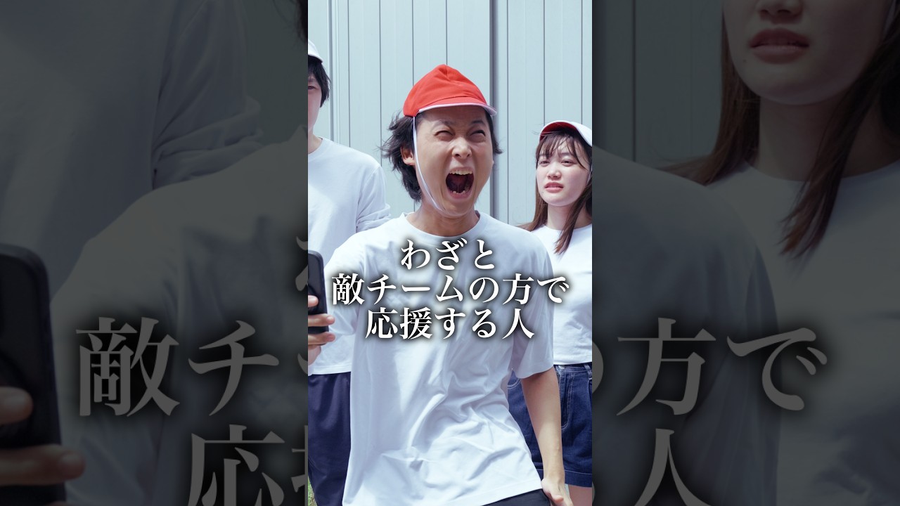 わざと敵チームの方で応援する人
