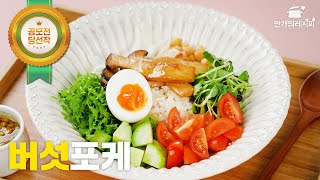 고기 없이도 포만감 가득 버섯포케 만들기 (by.쿨캣)