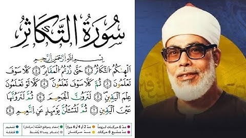 سورة التكاثر مكتوبة برواية ورش عن نافع للقارئ محمود خليل الحصري 