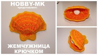 Ракушка ЖЕМЧУЖНИЦА крючком (авторский МК Светланы Кононенко)