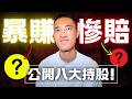 公開我的核心八大持倉：今年賺最多＆賠最多的公司是...？