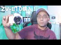【コスパ最強カメラ】Sony ZV-E10買いました！相性最高のレンズと一緒に開封レビュー。