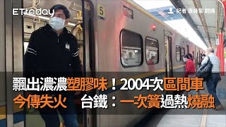 飄出濃濃塑膠味!2004次區間車今傳失火 台鐵:一次簧過熱燒融