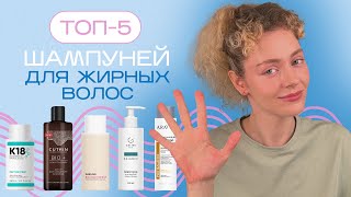 Топ 5 ШАМПУНЕЙ для ЖИРНОЙ кожи головы