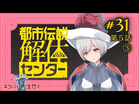 都市伝説解体センター #31（ネタバレ注意！＞【狩太郎】