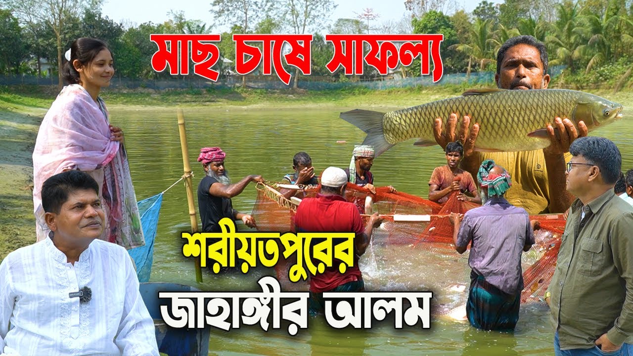 মাছ চাষের জাদু! এমন আধুনিক খামার দেখেছেন? দেখুন শরীয়তপুরের জাহাঙ্গীরের সাফল্য!