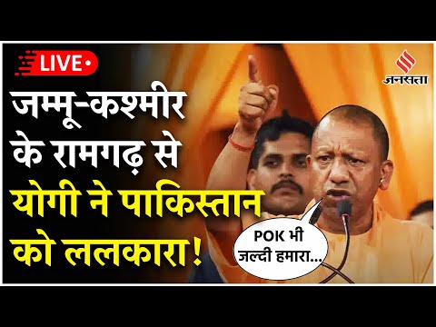 Live : Jammu Kashmir Election: Ramgarh से Rahul Gandhi पर बरसे CM Yogi, POK को लेकर किया बड़ा दावा