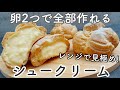 【生クリームなし】レンジ活用で絶対膨らむ！卵2個でできるシュー皮&カスタード　Cream puffs without whipped cream