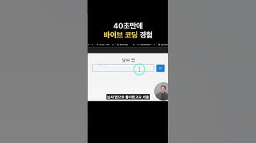 바이브코딩 40초만에 경험하기 #개발자 #비전공자