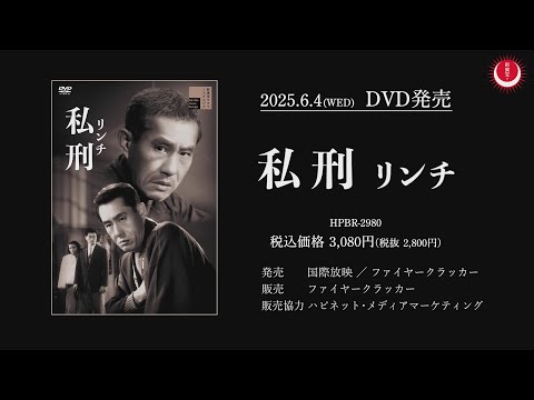 中川信夫 新東宝　DVD 9枚セット 生誕120年！新東宝の巨匠・中川信夫監督作品】私刑リンチPV