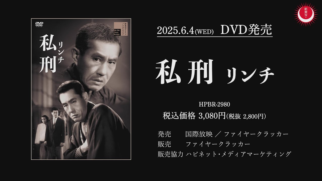 生誕120年！新東宝の巨匠・中川信夫監督作品】私刑リンチPV