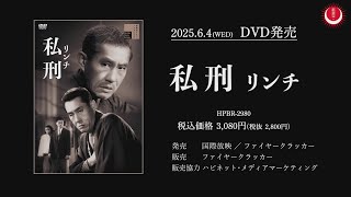 生誕120年！新東宝の巨匠・中川信夫監督作品】私刑リンチPV