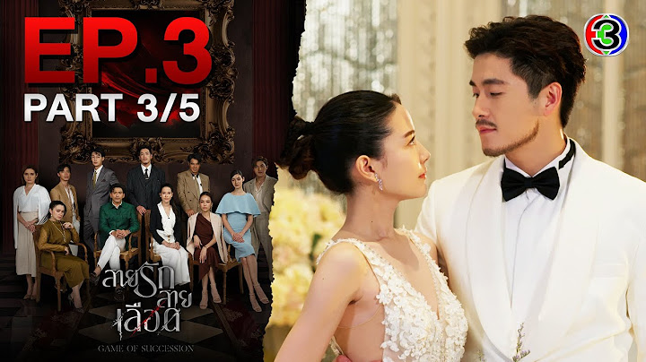 สายรักสายเลือด Game of Succession EP.3 ตอนที่ 3/5 | 17-04-68 | Ch3Thailand