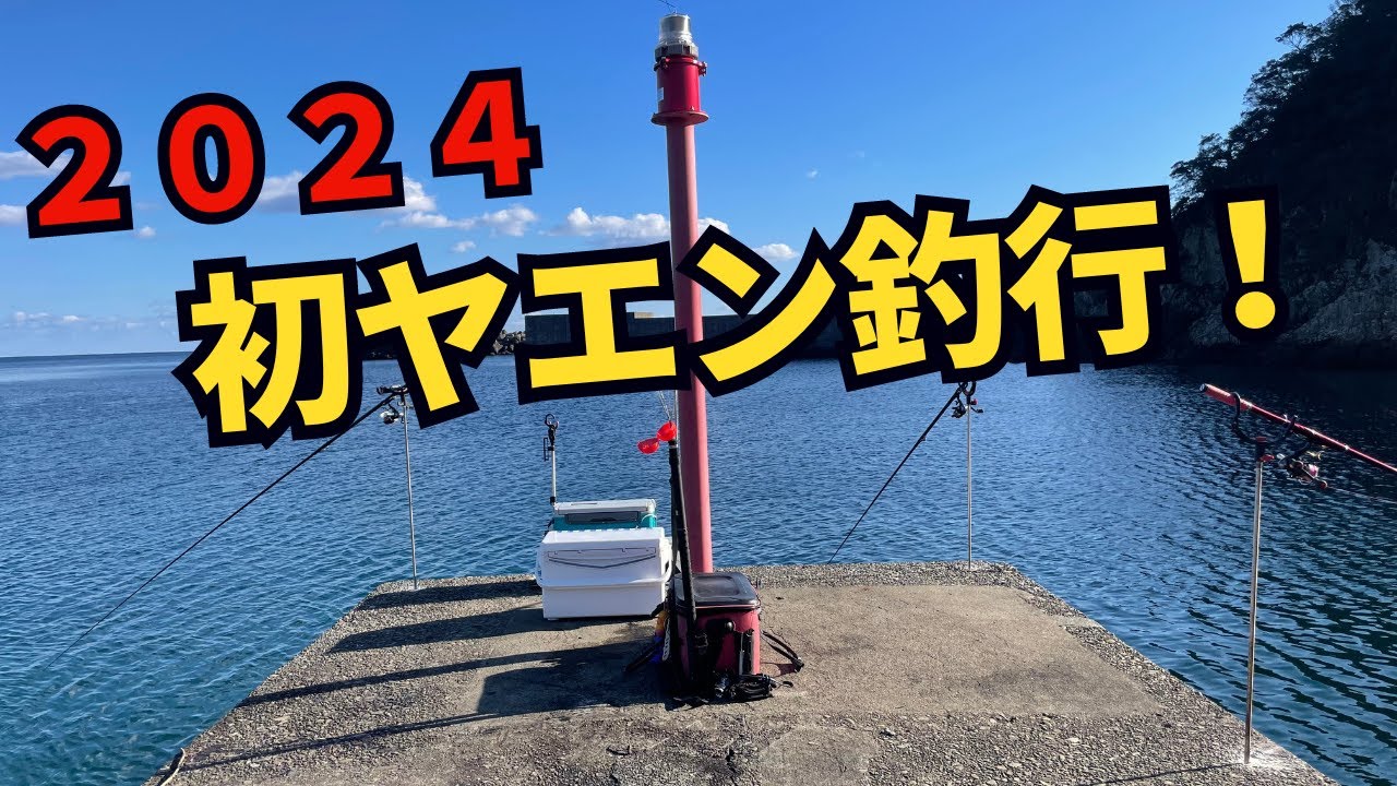 2024年初ヤエン釣行！