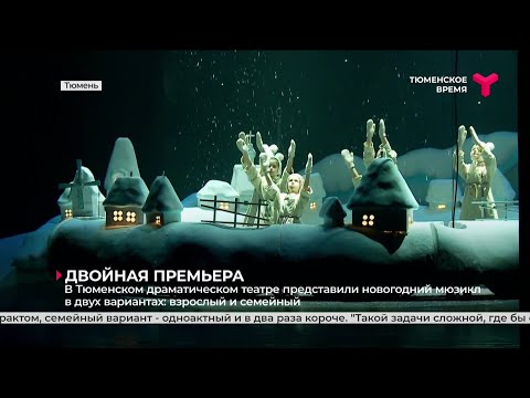 Двойная премьера в Тюменском драматическом театре