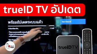 กล่อง trueID TV (รุ่นเก่า) อัปเดต Android 9 เพื่อดู Netflix ได้แล้ว