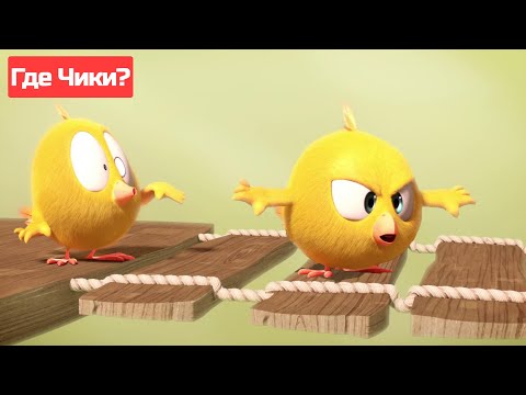 Где Чики? 🐥 Chicky НОВАЯ СЕРИЯ! | ПОДВЕСНОЙ МОСТ 🌉 Сборник мультфильмов на русском языке
