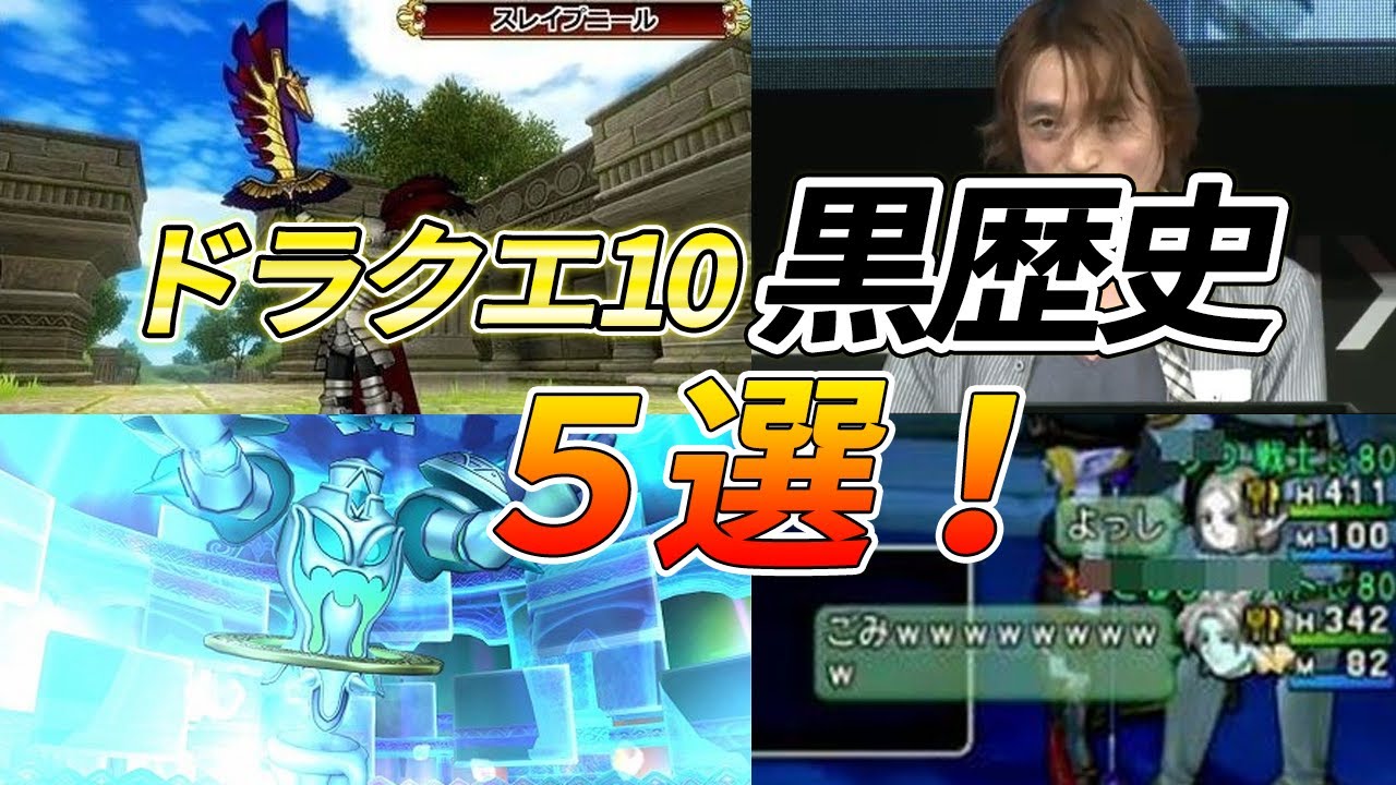 ドラクエ10 思い出すだけで吐き気が込み上げてきそうな黒歴史を5選紹介 ドラクエ10 ドラクエ10動画速報 ドラクエ10 思い出すだけで吐き気が込み上げてきそうな黒歴史を5選紹介 ドラクエ10 ドラクエ10動画速報