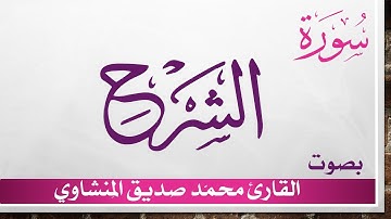 094 سورة الشرح .. تلاوة تحقيق ..  محمد صديق المنشاوي