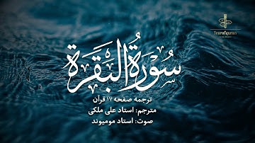 ترجمه فارسی سوره بقره (آیه 106 تا 112) استاد علی ملکی | با صدای استاد مومیوند | سال قرآن