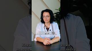 Изменения на коже новорожденного: чего не стоит пугаться #новорожденный #мамавдекрете  #педиатр
