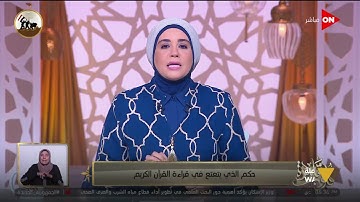 قلوب عامرة - د. نادية عمارة توضح حكم الذي يتعتع في قراءة القرآن الكريم