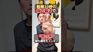 【毎朝10秒】指の動きで右脳と左脳を目覚めさせる方法