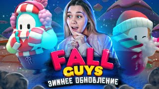 3 СЕЗОН В FALL GUYS! ЗИМНЕЕ ОБНОВЛЕНИЕ НОВЫЕ КАРТЫ И РЕЖИМЫ! ФОЛЛ ГАЙС