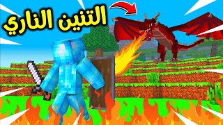 فلم ماين كرافت : هاجمني التنين الناري؟!! 