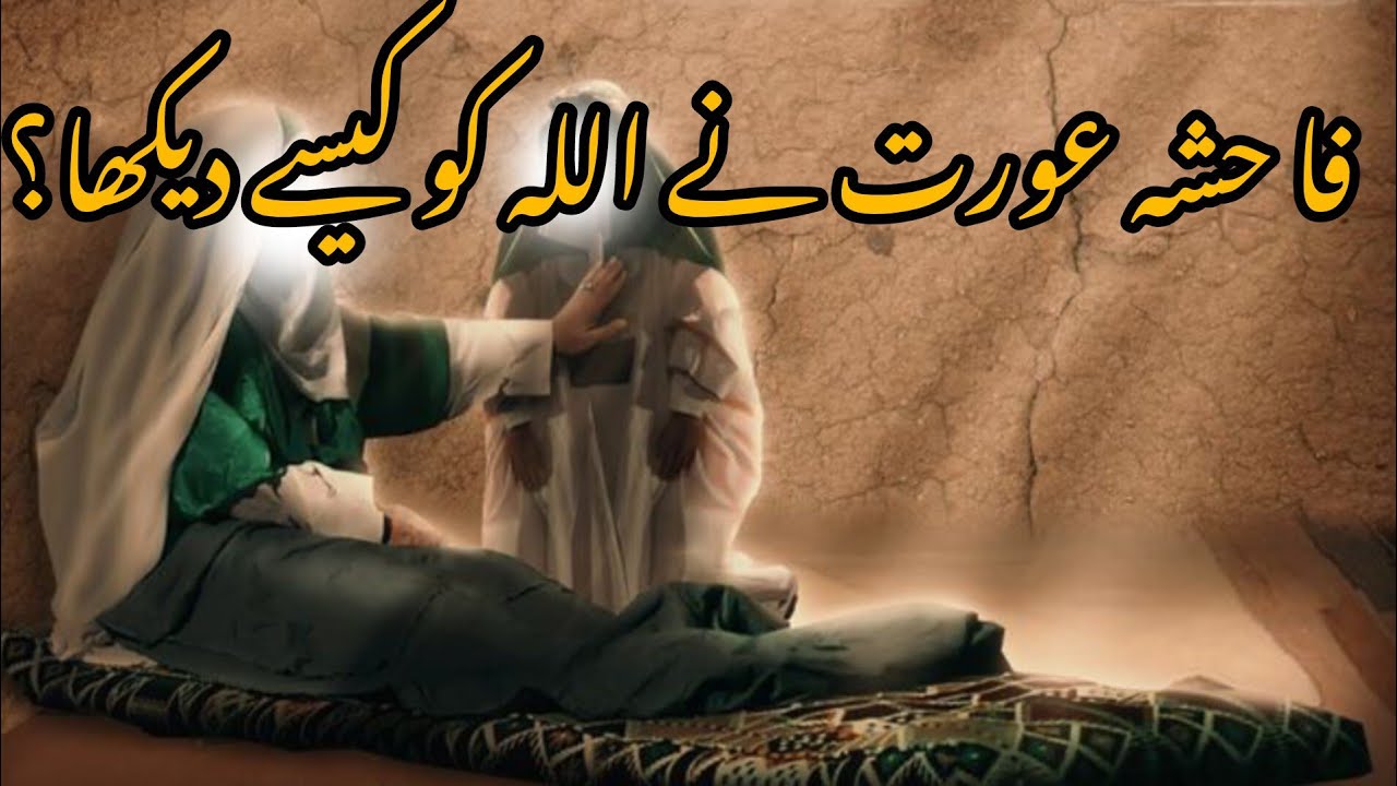 Fahisha ort ny kis trha Allah ko dakha | Islamic Waqea | Sabaq Amoz ...
