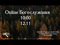 Богослужіння 12.11.2023!