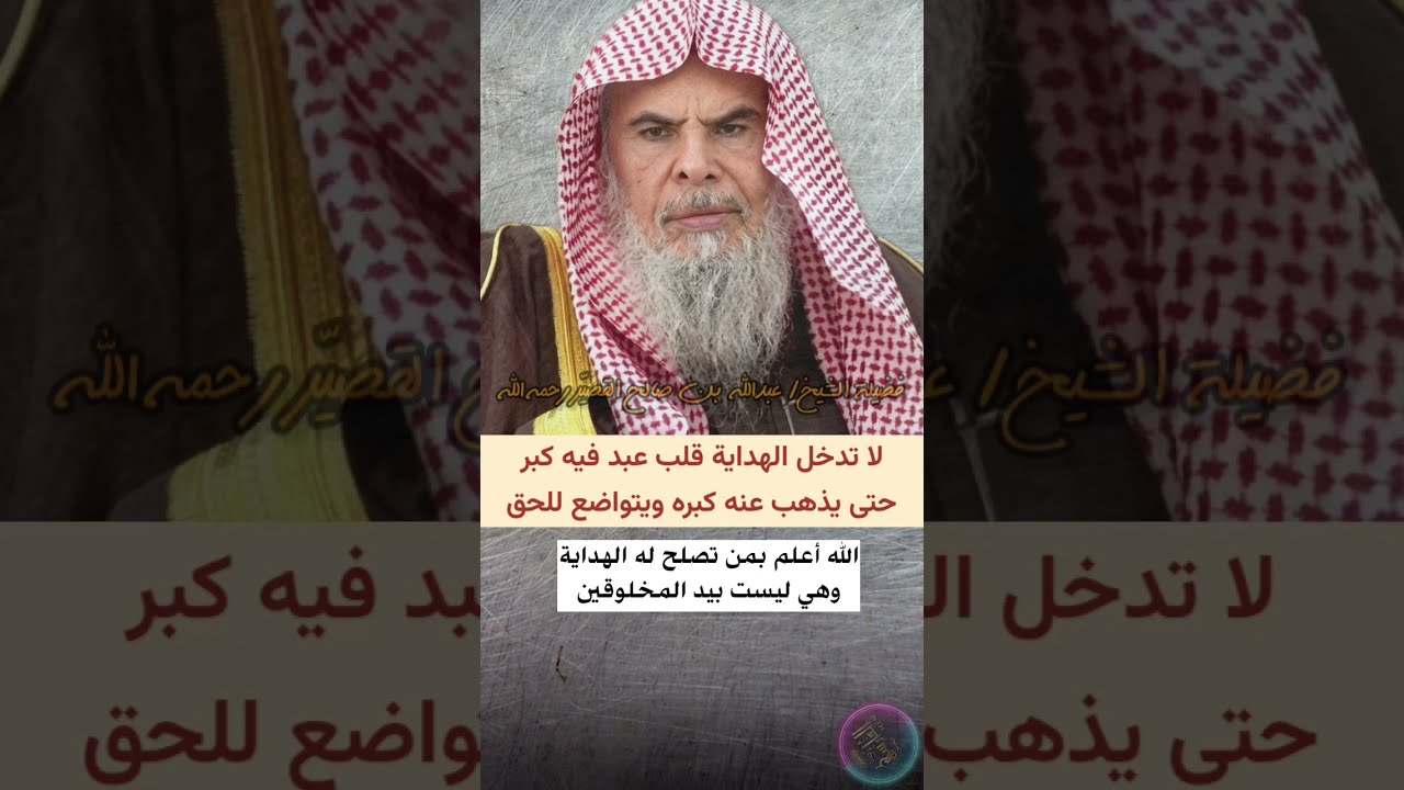 لا تدخل الهداية قلب عبد فيه كبر حتى يذهب كبره ويتواضع للحق ،فهي ليست بيد المخلوقين | عبدالله القصير