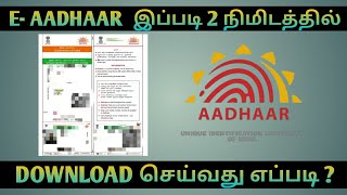 E-Aadhaar Online Download | How to Download E-Aadhaar in Tamil | E-Aadhaar Online Download